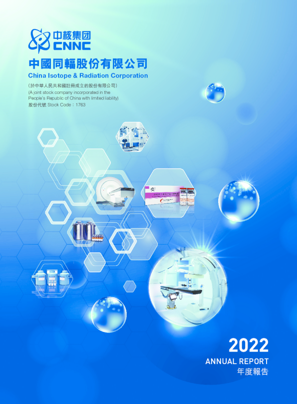 中国同辐2022年度报告