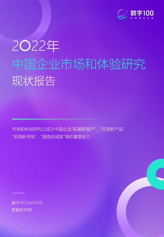 2022年中国企业市场和体验研究现状报告