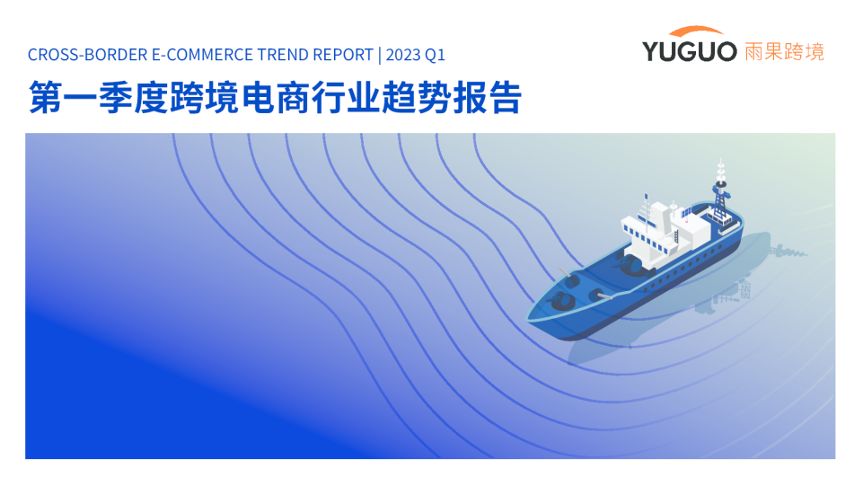 2023第一季度跨境电商行业趋势报告