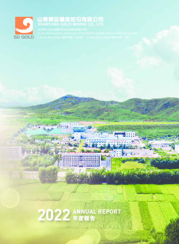 山东黄金2022年度报告