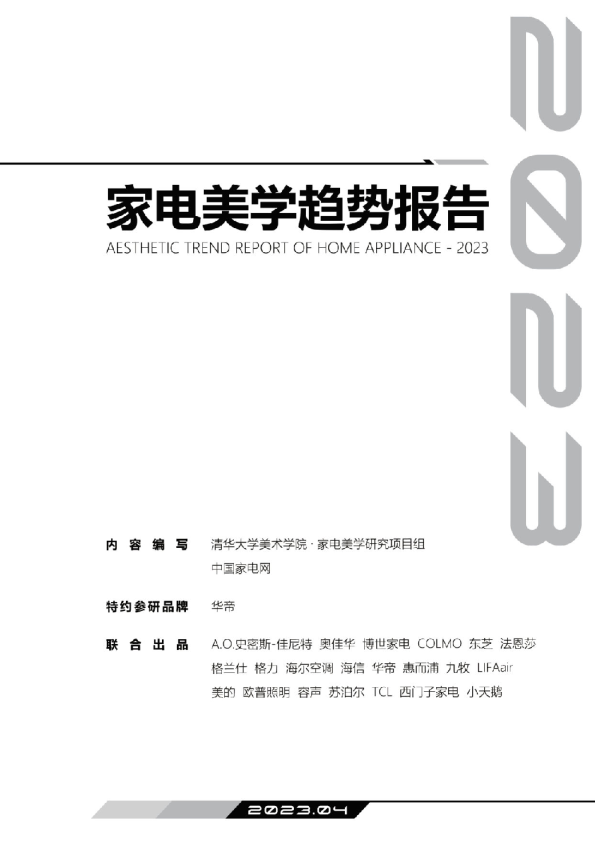 2023家电美学趋势报告
