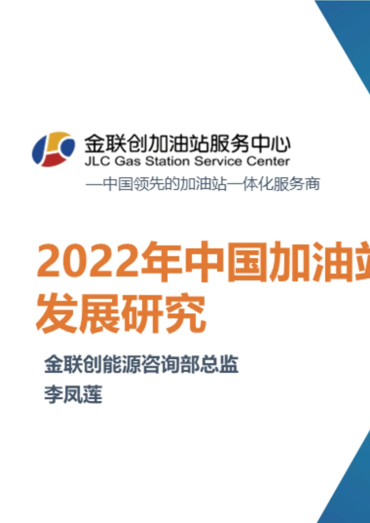 2022年中国加油站发展研究报告