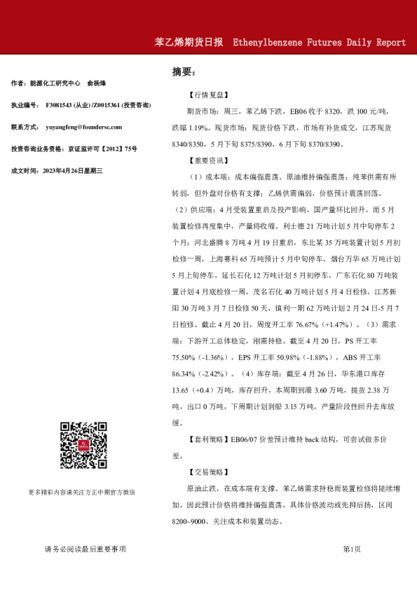 苯乙烯期货日报