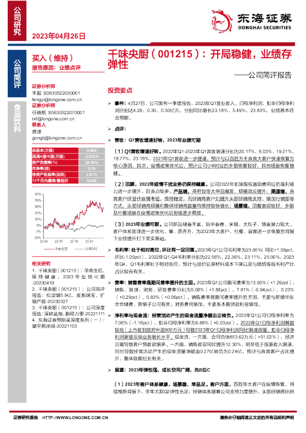 公司简评报告：开局稳健，业绩存弹性