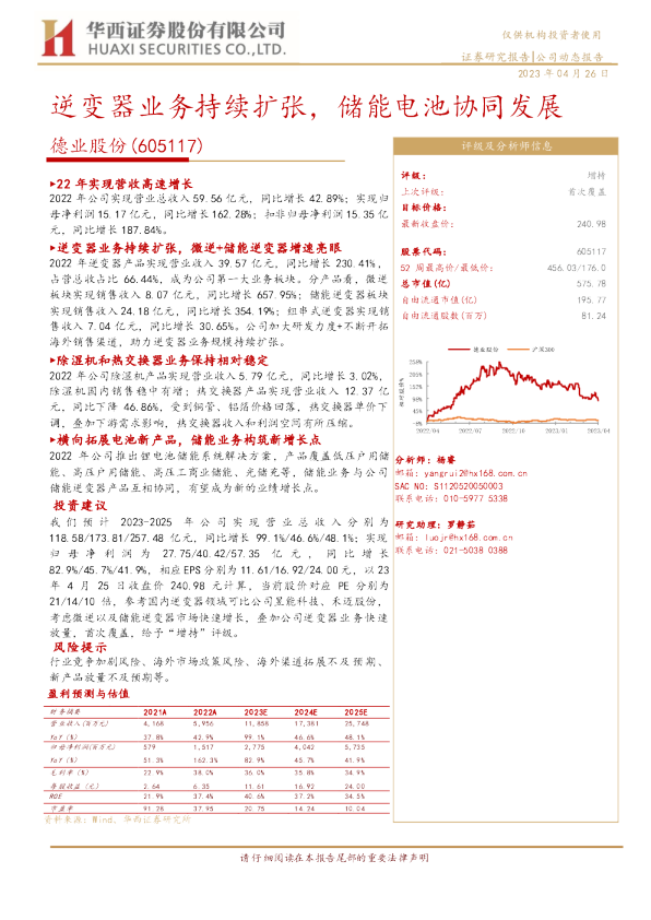 逆变器业务持续扩张，储能电池协同发展