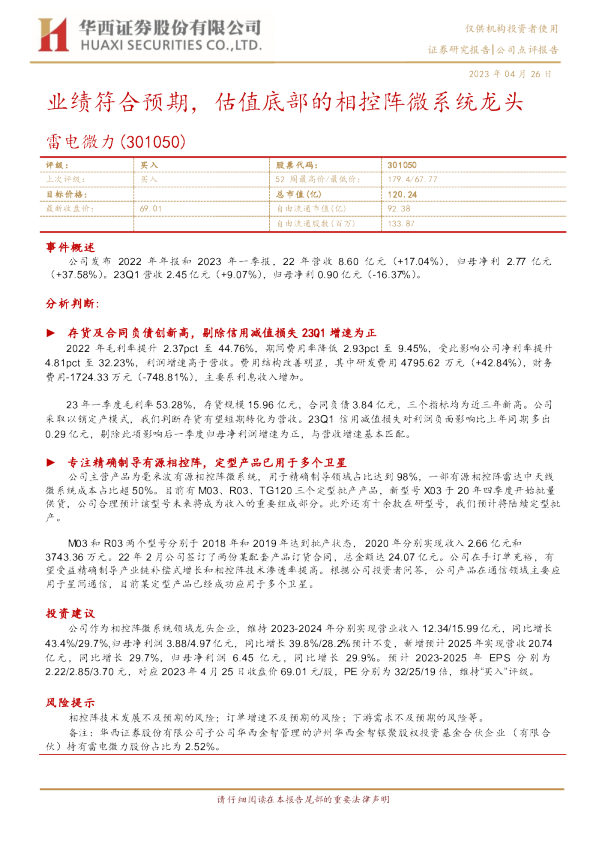 业绩符合预期，估值底部的相控阵微系统龙头