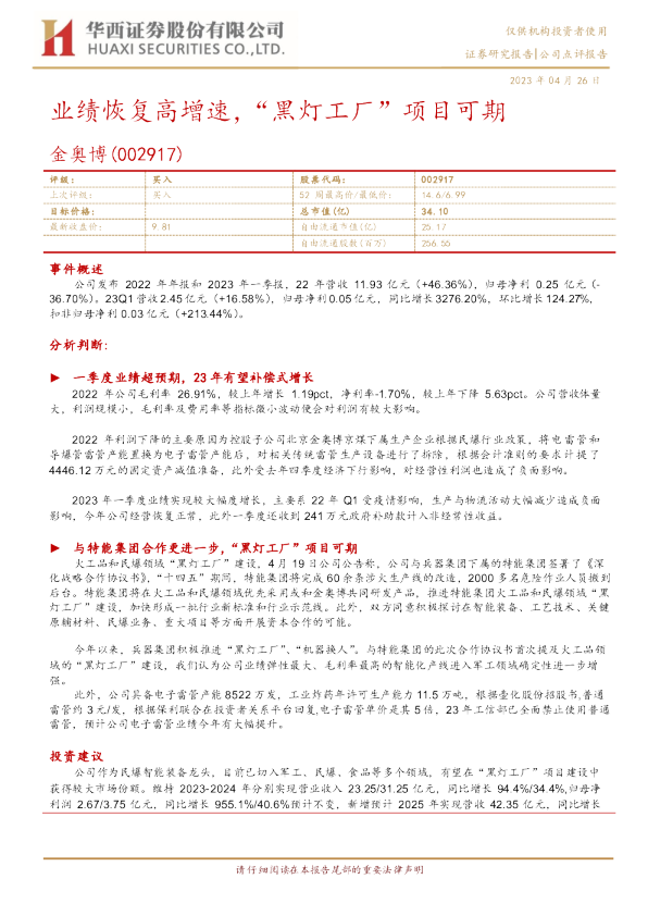 业绩恢复高增速，“黑灯工厂”项目可期