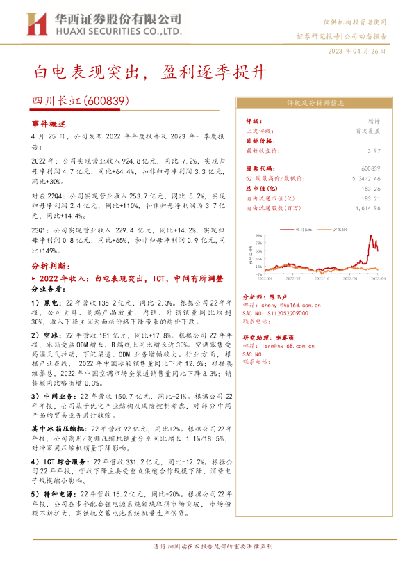 白电表现突出，盈利逐季提升