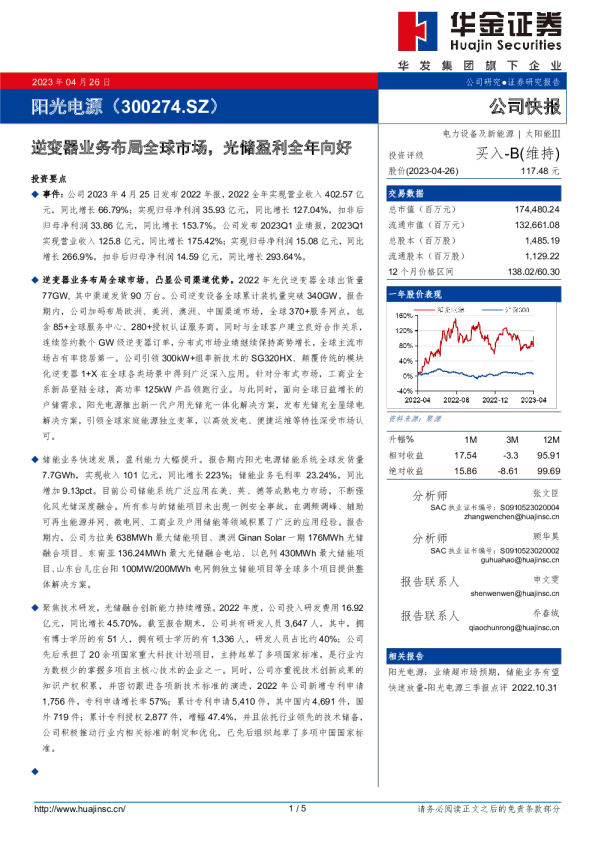 逆变器业务布局全球市场，光储盈利全年向好