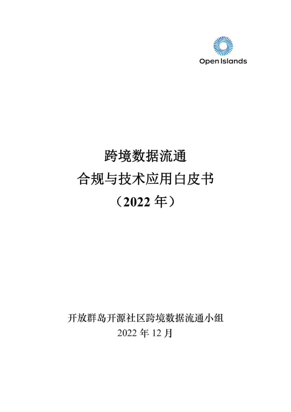 跨境数据流通合规与技术应用白皮书（2022）