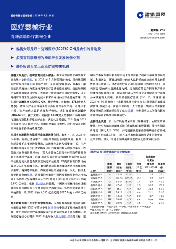 医疗器械行业：青睐高端医疗器械企业