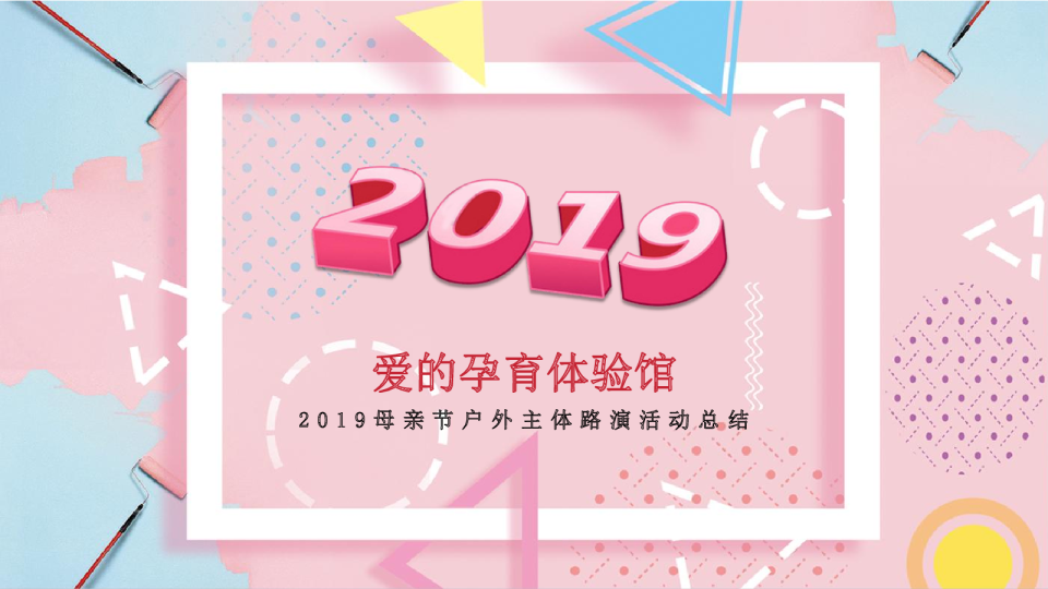 爱的孕育体验馆母亲节户外主体路演活动总结