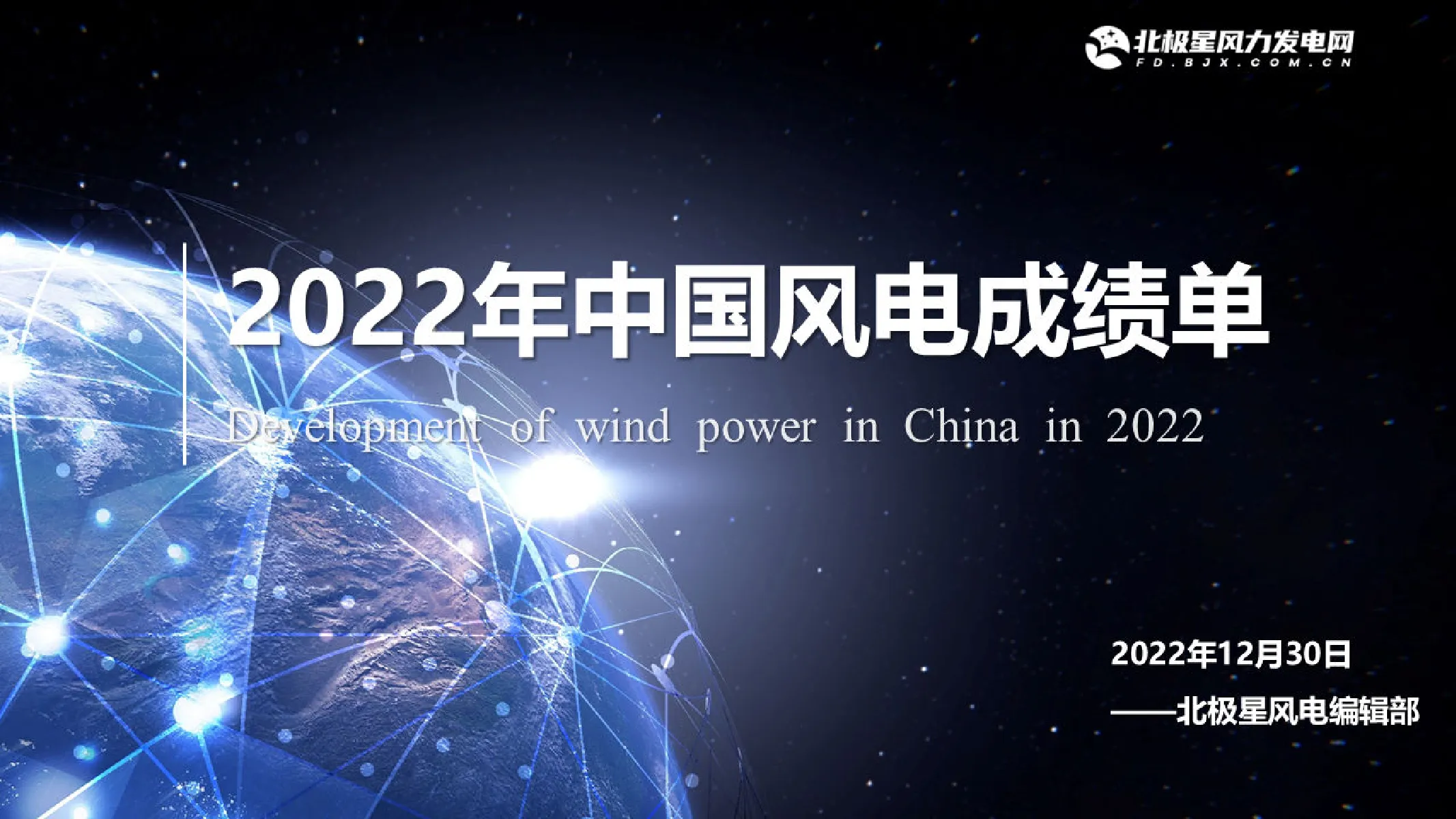 2022年中国风电成绩单