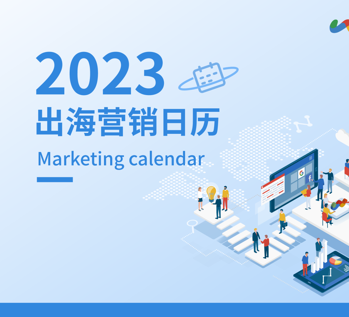 2023出海营销日历