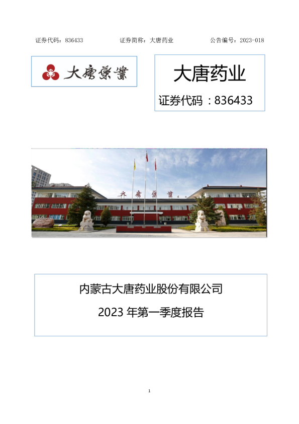 大唐药业：2023年一季度报告