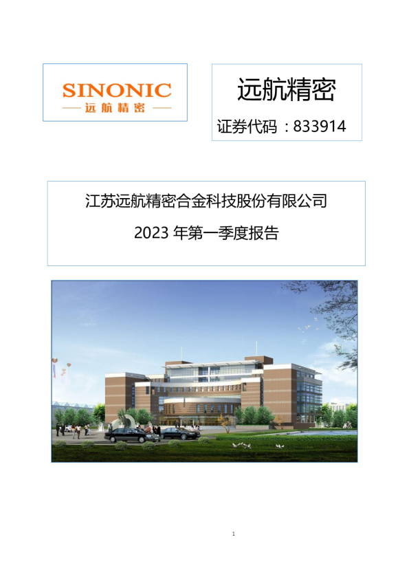 远航精密：2023年一季度报告