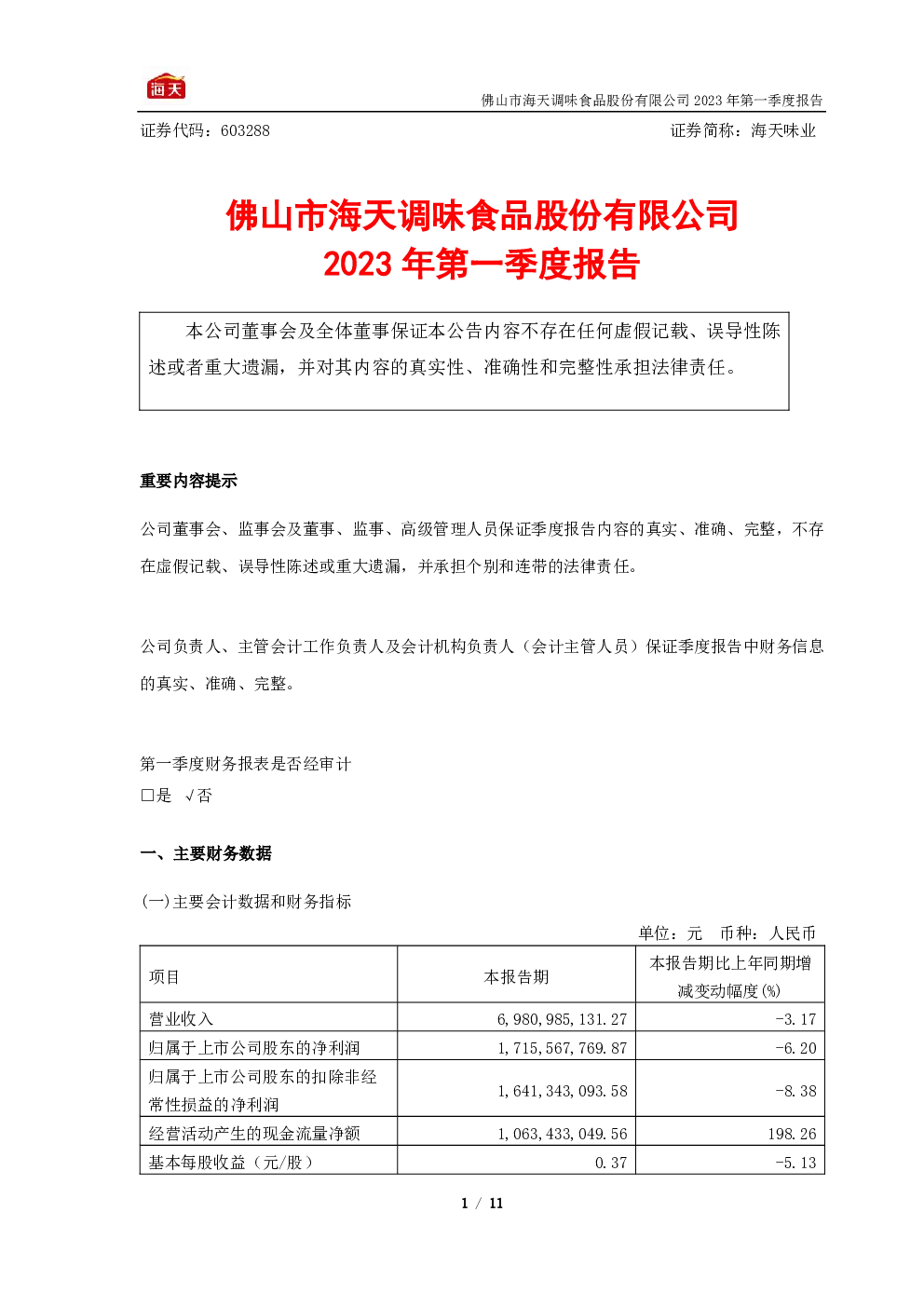 海天味业：海天味业2023年一季度报告