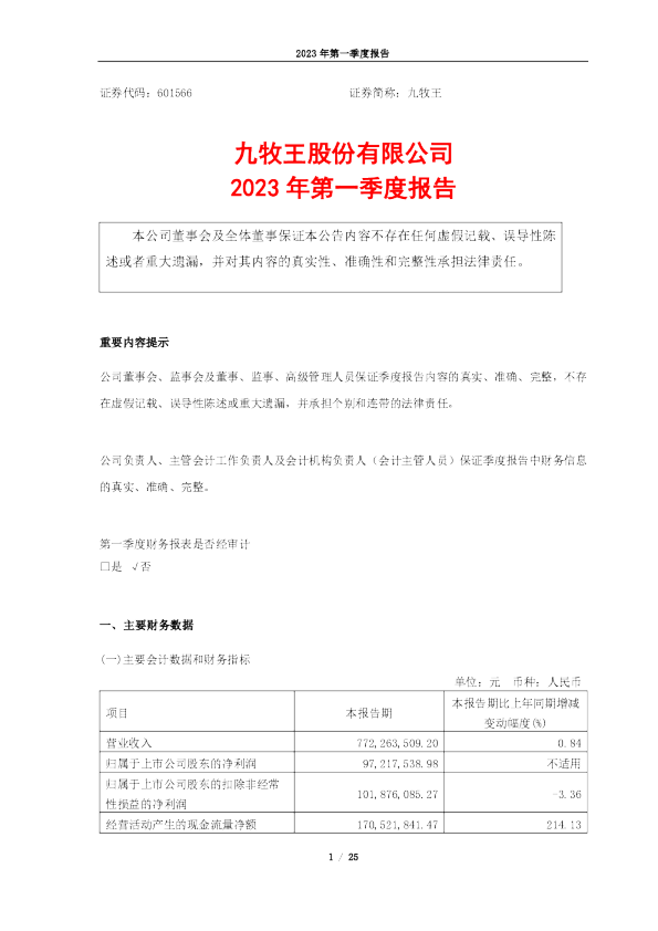 九牧王：九牧王2023年一季度报告