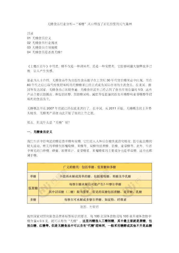 2023年无糖食品行业分析报告