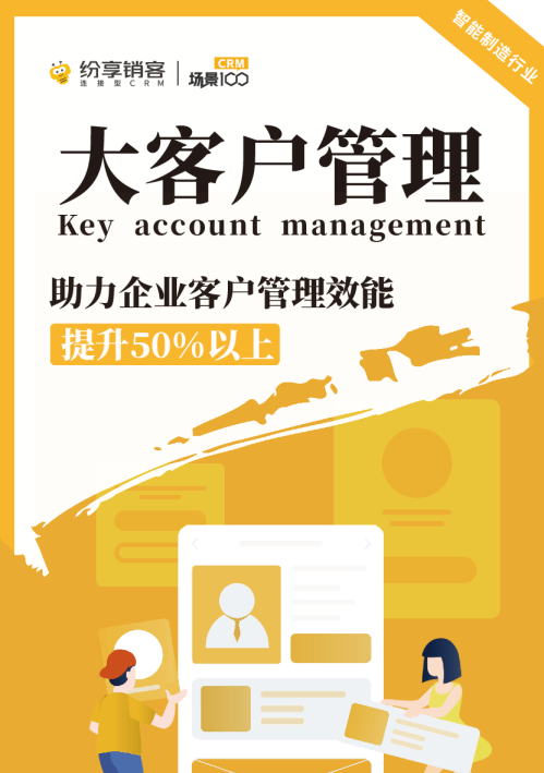 大客户管理解决方案（智能制造）