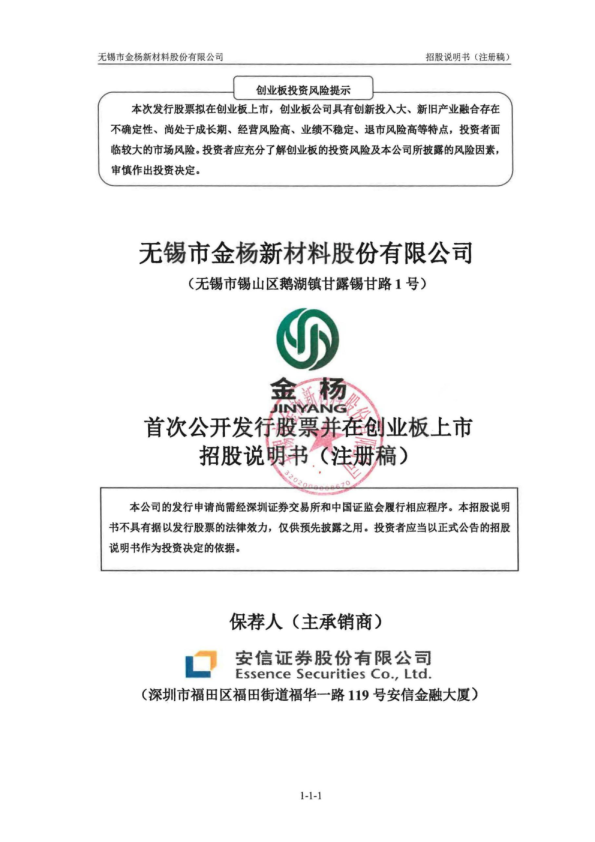 无锡市金杨新材料股份有限公司招股说明书(注册稿)