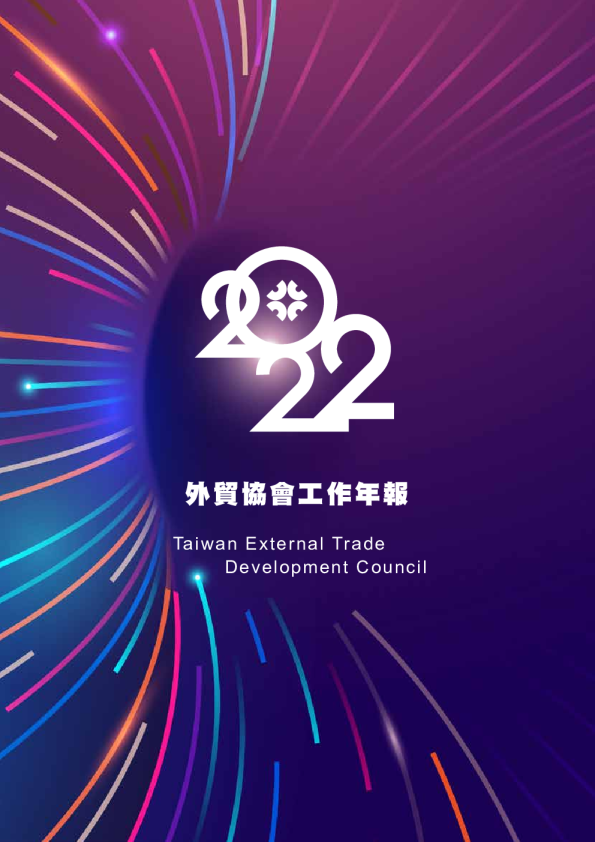 外貿協會工作年報