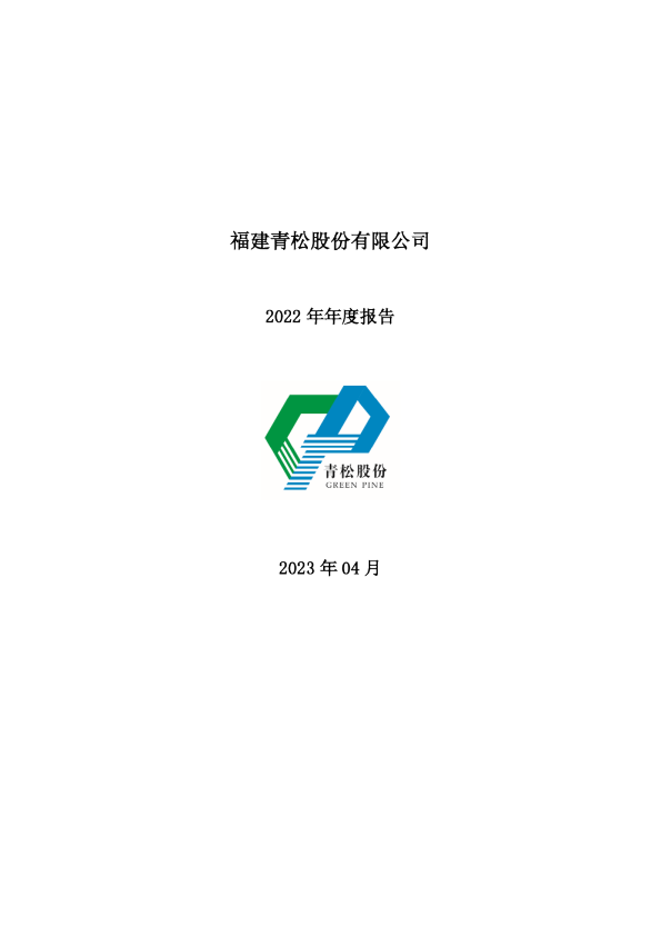 青松股份：2022年年度报告