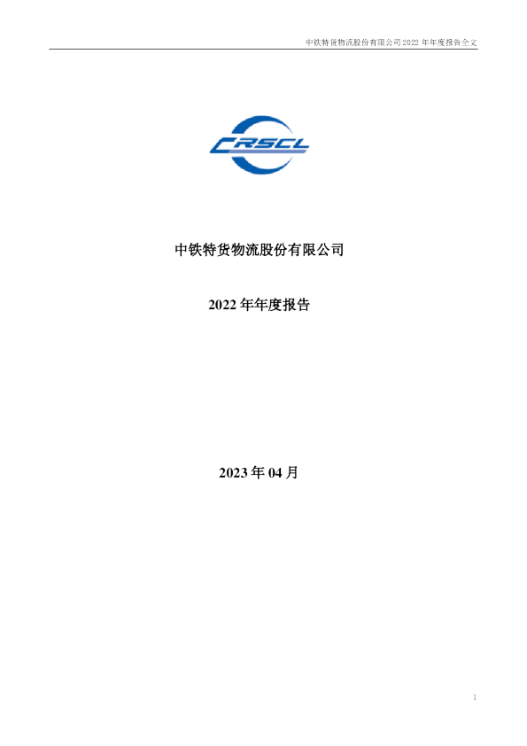 中铁特货：2022年年度报告