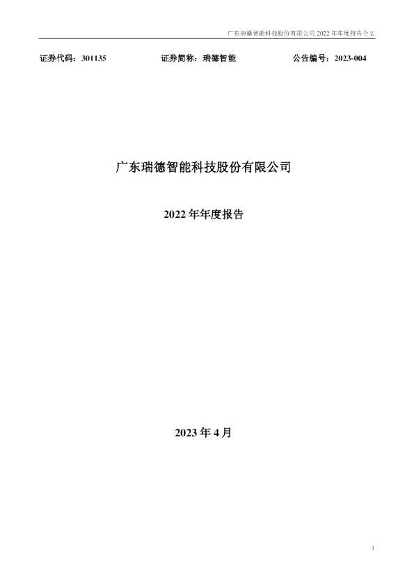 瑞德智能：2022年年度报告