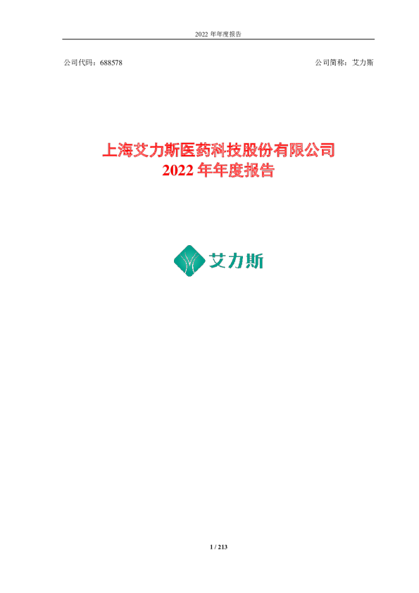 艾力斯：上海艾力斯医药科技股份有限公司2022年年度报告