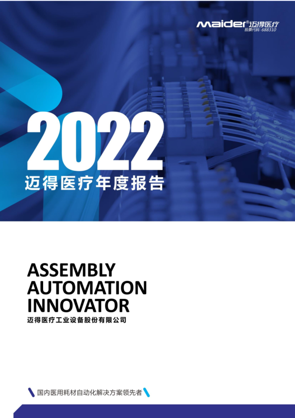 迈得医疗：迈得医疗工业设备股份有限公司2022年年度报告