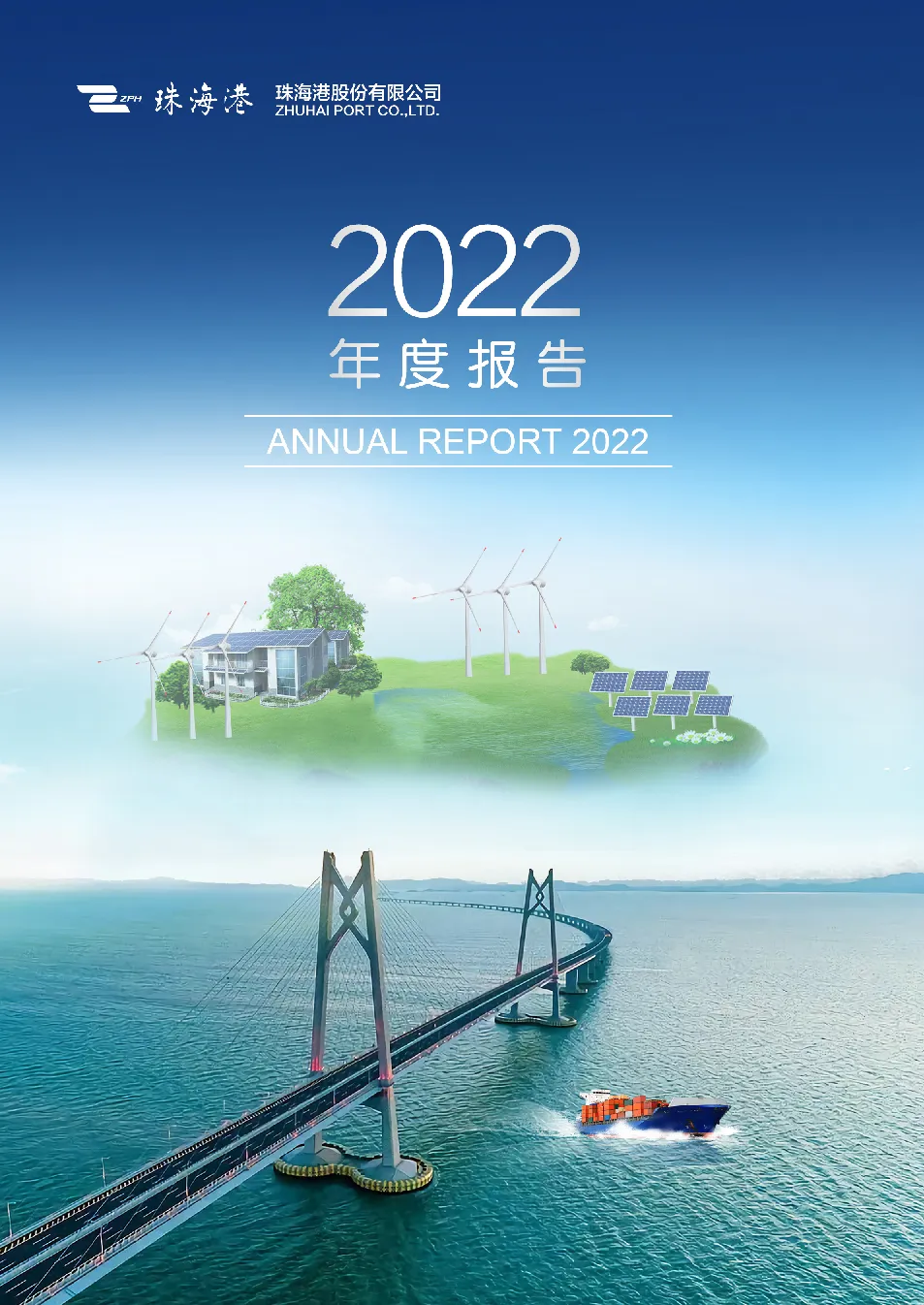 珠海港：2022年年度报告