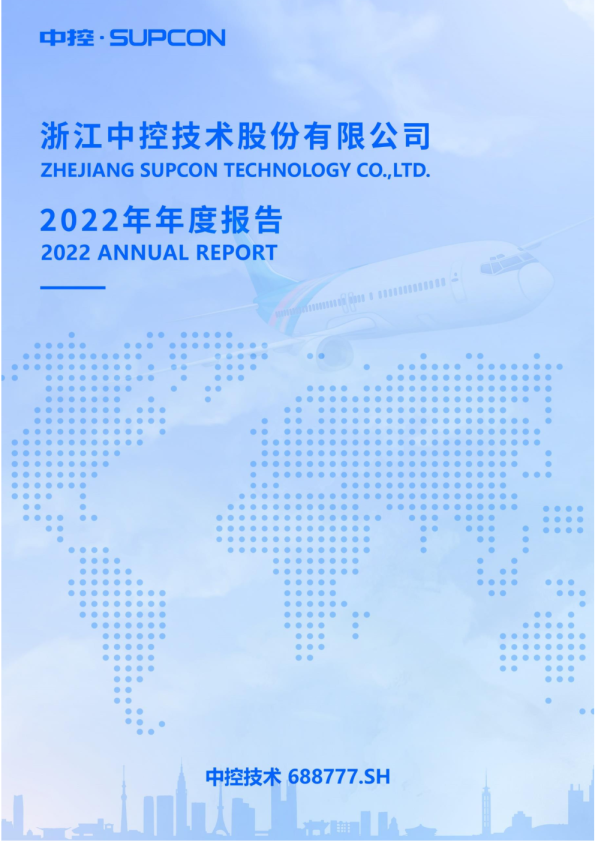 中控技术：浙江中控技术股份有限公司2022年年度报告