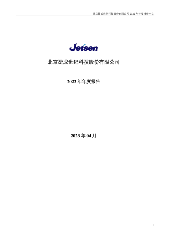 捷成股份：2022年年度报告