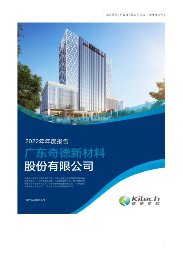 奇德新材：2022年年度报告