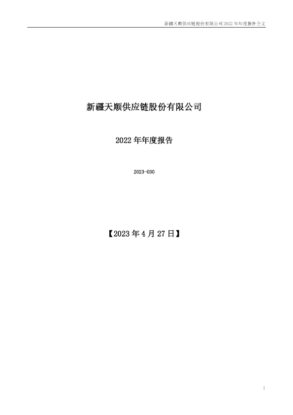 天顺股份：2022年年度报告