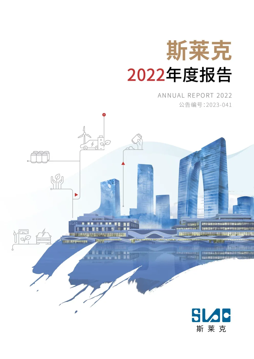 斯莱克：2022年年度报告