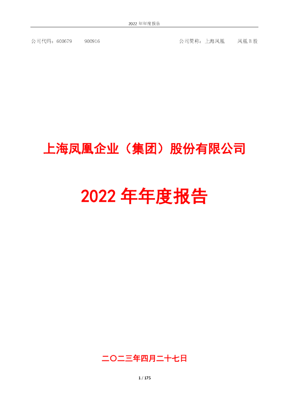 上海凤凰：上海凤凰2022年年度报告
