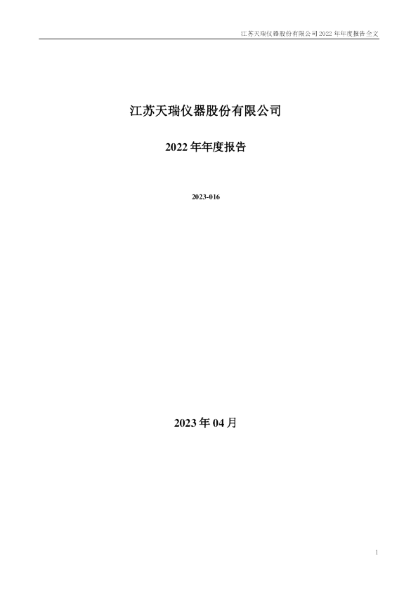 天瑞仪器：2022年年度报告