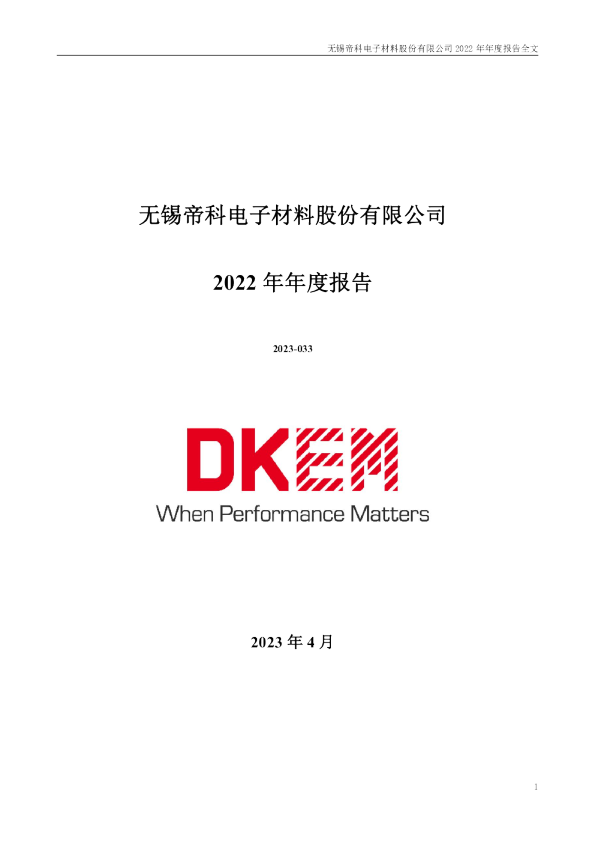 帝科股份：2022年年度报告