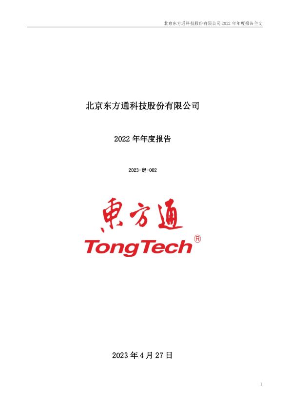 东方通：2022年年度报告