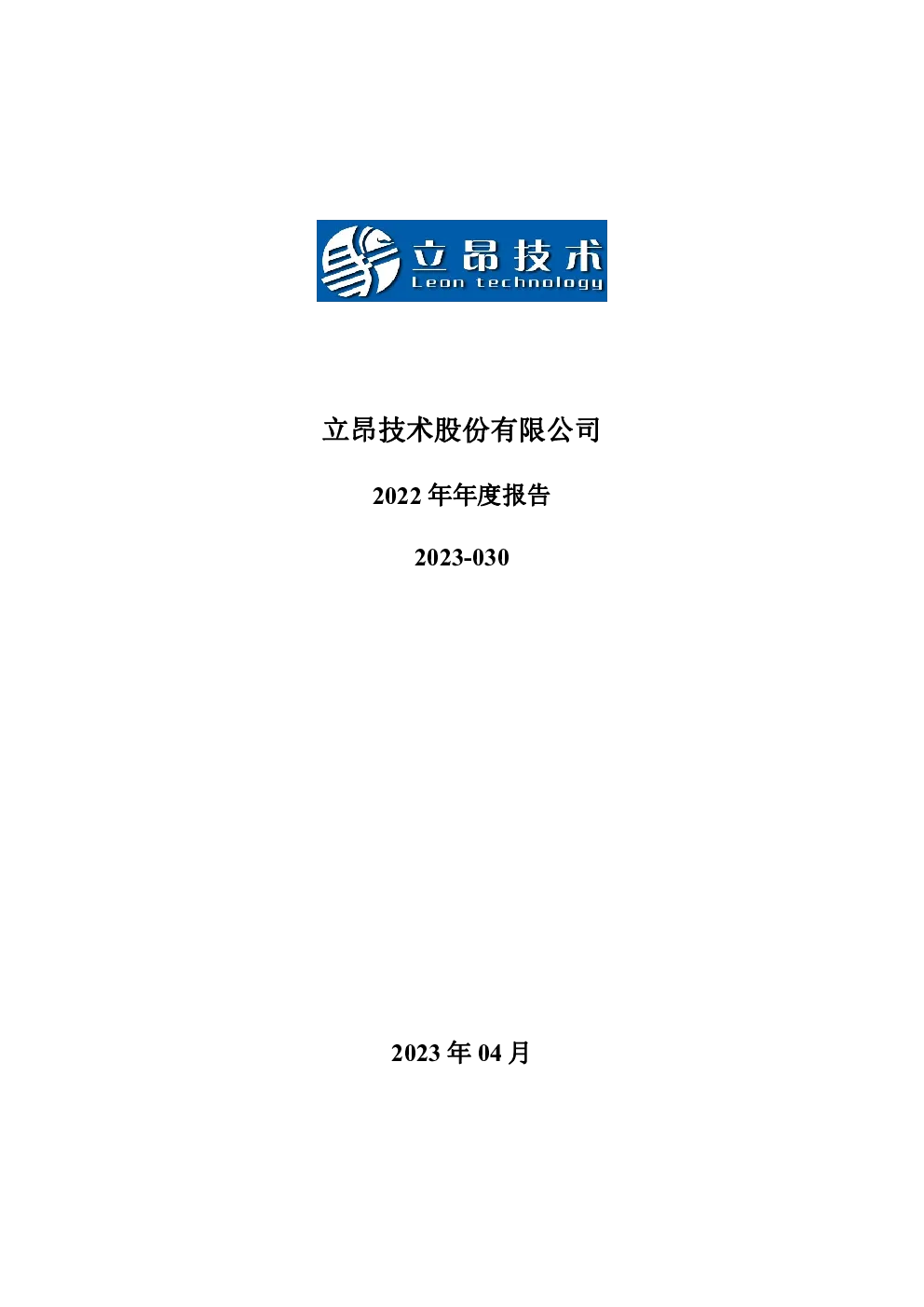 立昂技术：2022年年度报告
