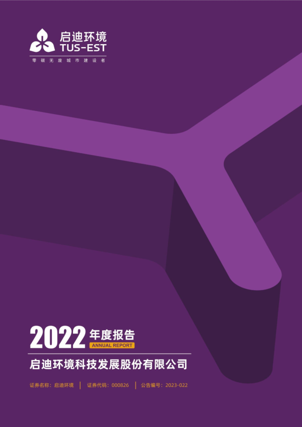 启迪环境：2022年年度报告