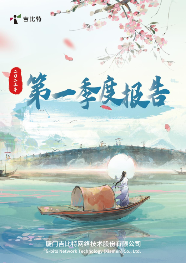 吉比特：厦门吉比特网络技术股份有限公司2023年第一季度报告