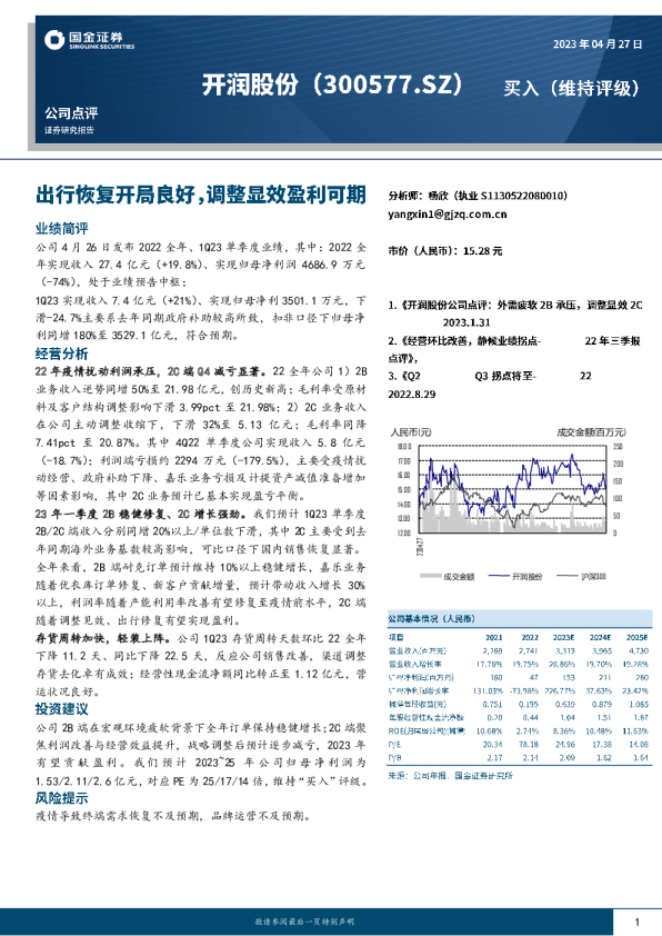 出行恢复开局良好，调整显效盈利可期