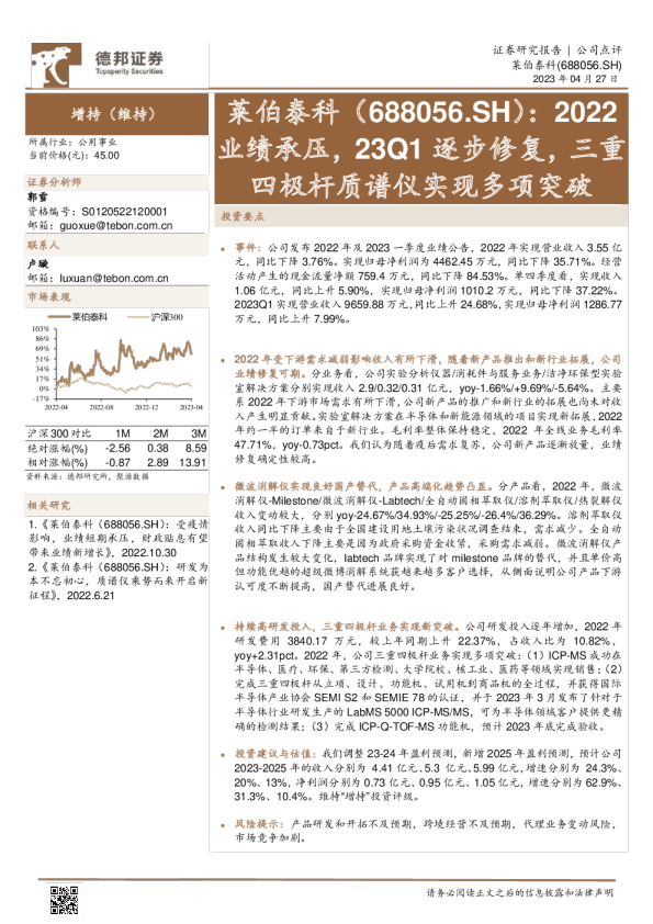 2022业绩承压，23Q1逐步修复，三重四极杆质谱仪实现多项突破