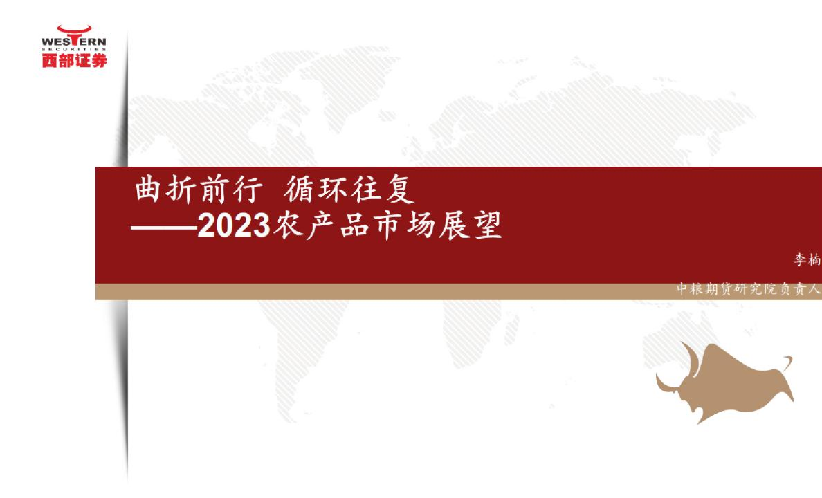 农业2023农产品市场展望：曲折前行，循环往复