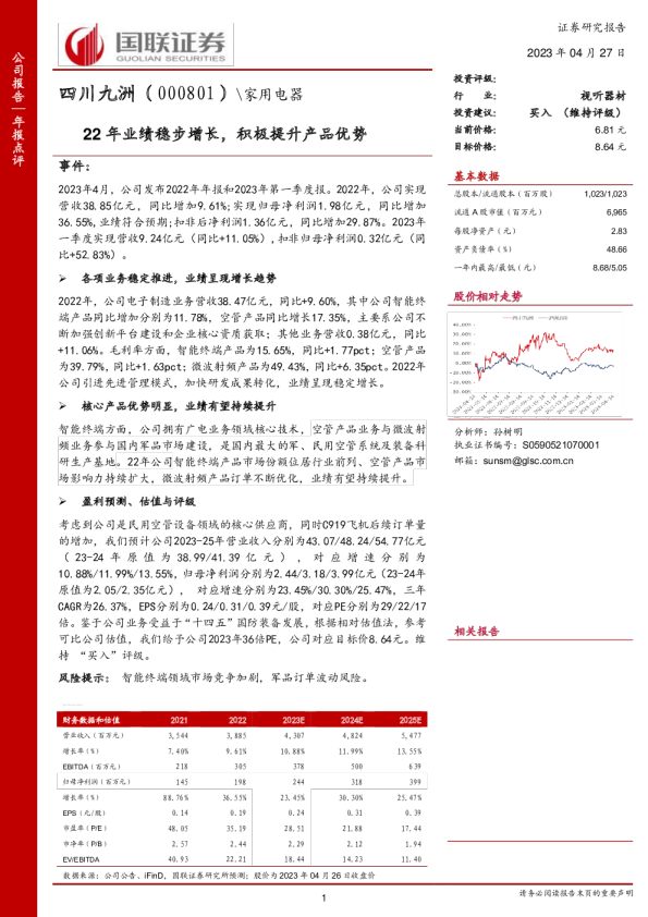 22年业绩稳步增长，积极提升产品优势