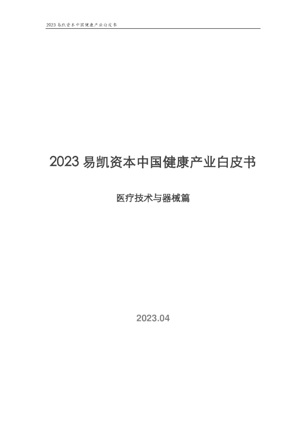 医疗器械行业：2023易凯资本中国健康产业白皮书（医疗技术与器械篇）