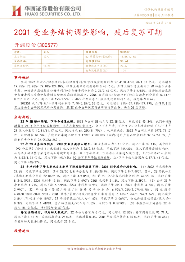 2CQ1受业务结构调整影响，疫后复苏可期